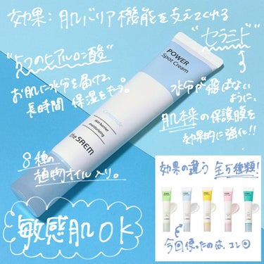 the SAEM パワー スポット クリーム リニューのクチコミ「＼日焼け後の保湿に最適／敏感肌でもOK🙆‍♀️植物オイルたっぷりな潤いツヤクリーム✨

こんに.....」（2枚目）