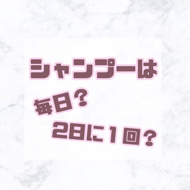          \シャンプーは毎日？それとも2日に１回？/




シャンプーは2日に１回の方が良いって聞いたことあるけど…本当？

と私は思ってました😔



気になって美容師さんに聞いてみると
「