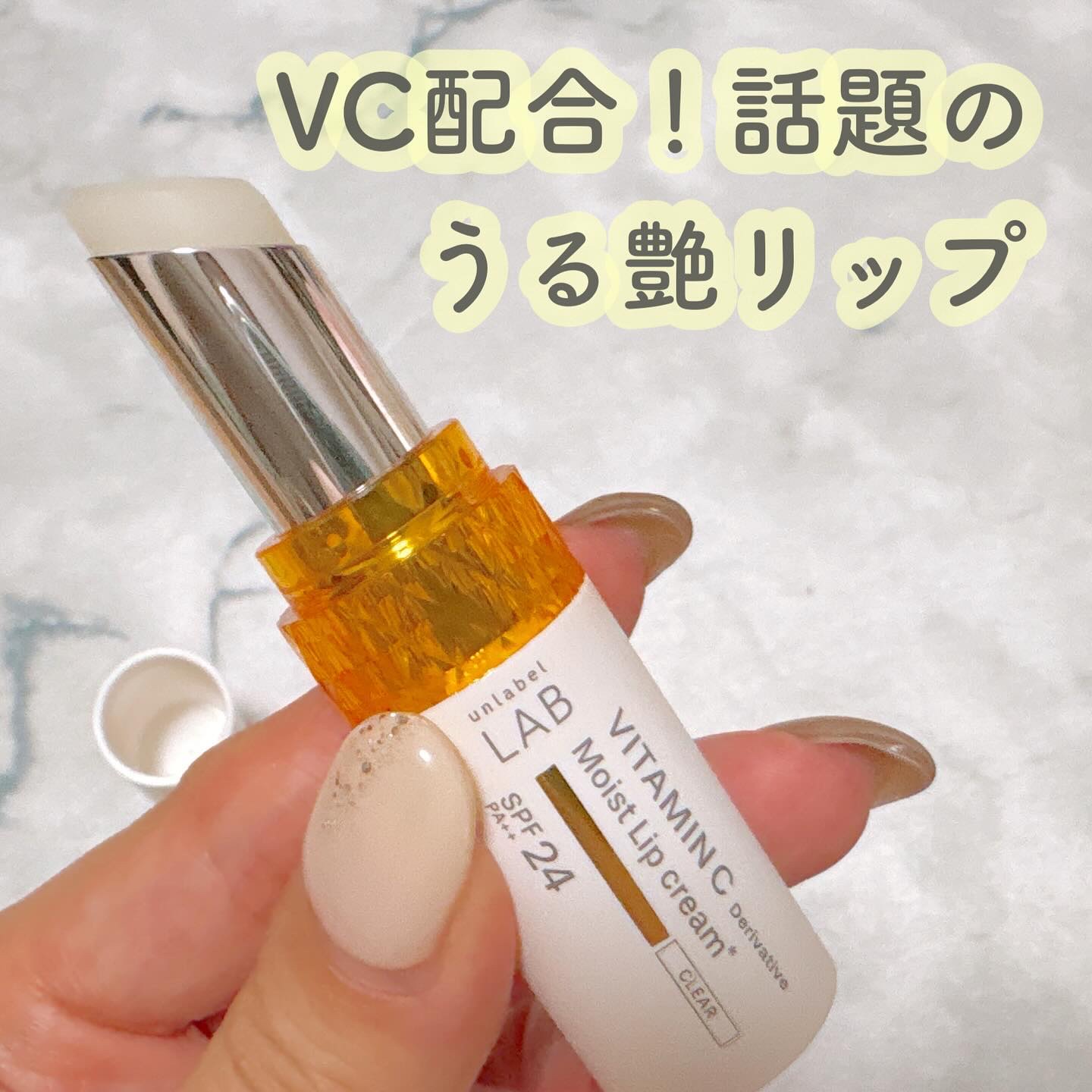 アンレーベル ラボ　V モイスト UVリップクリーム/unlabel/リップクリームを使ったクチコミ（1枚目）