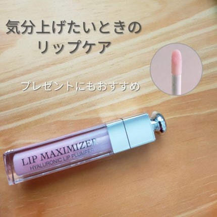 【旧】ディオール アディクト リップ マキシマイザー/Dior/リップグロスを使ったクチコミ(1枚目)