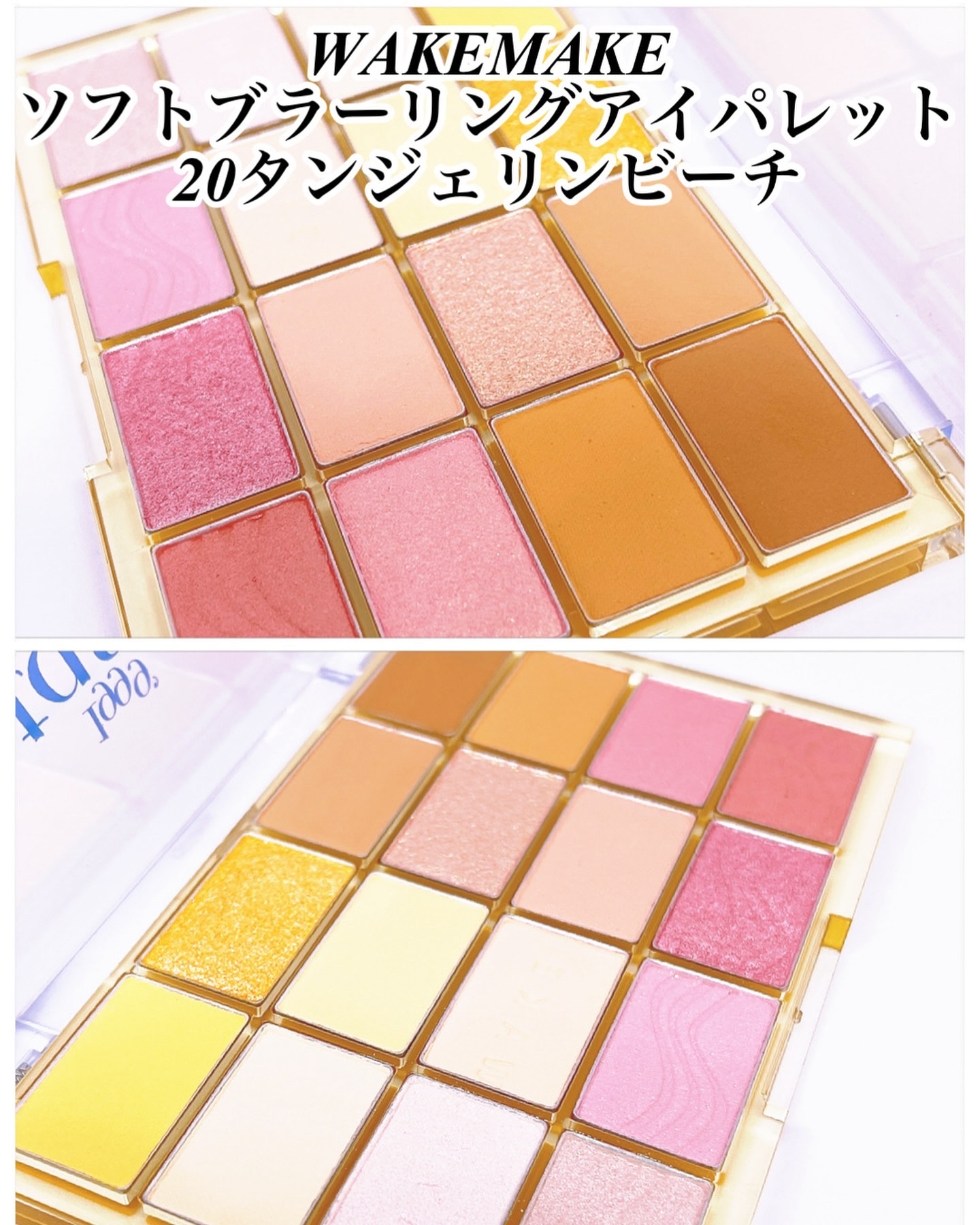 ソフトブラーリングアイパレット/wakemake/アイシャドウパレットを使ったクチコミ（2枚目）