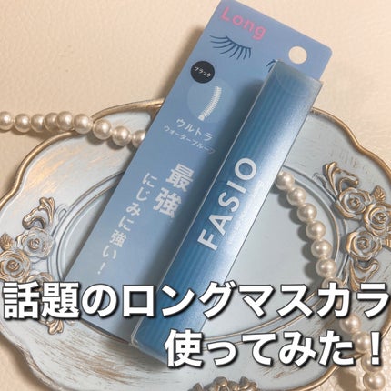 ウルトラ WP マスカラ(ロング) 01 ブラック/FASIO/マスカラを使ったクチコミ(1枚目)