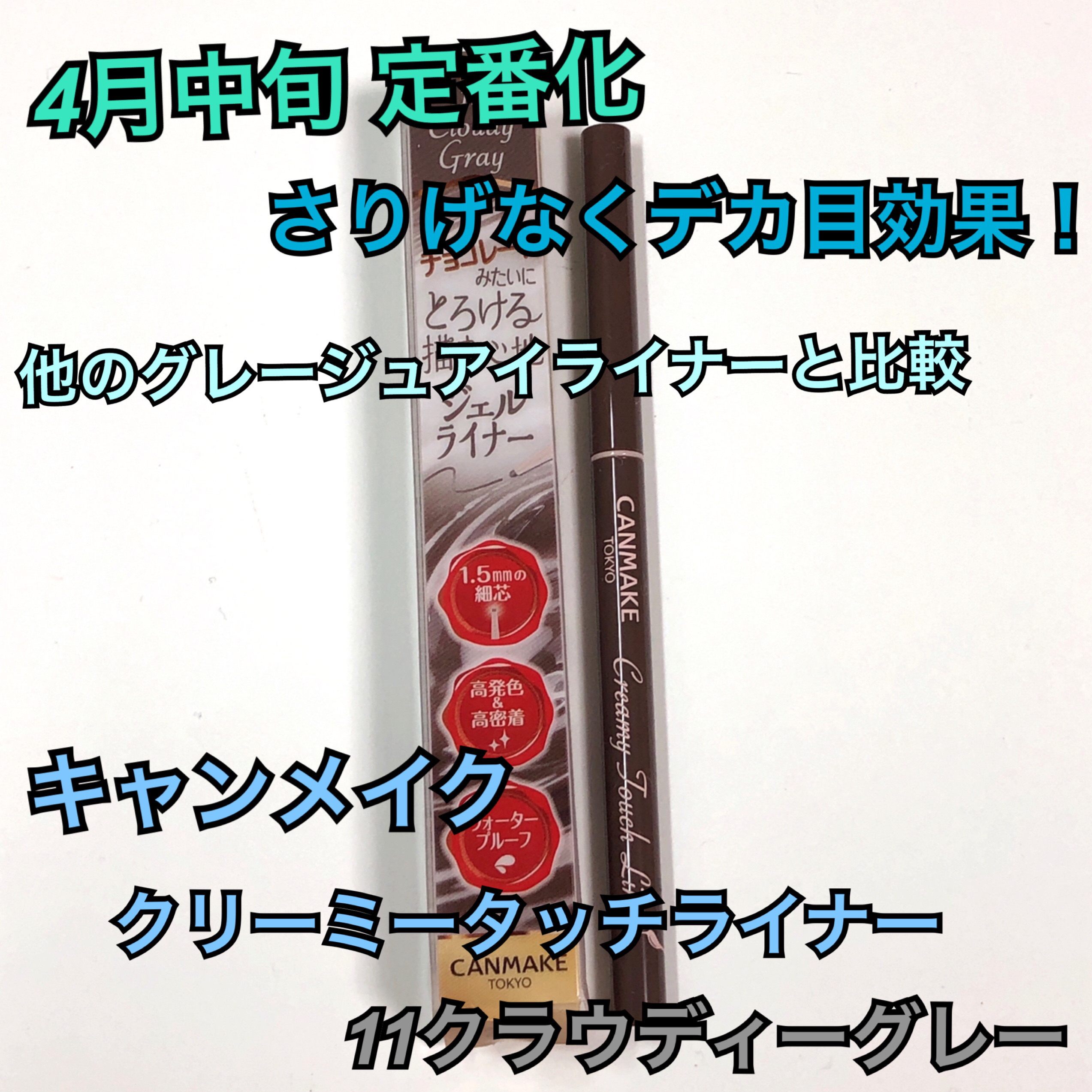 クリーミータッチライナー/キャンメイク/ジェルアイライナーを使ったクチコミ（1枚目）