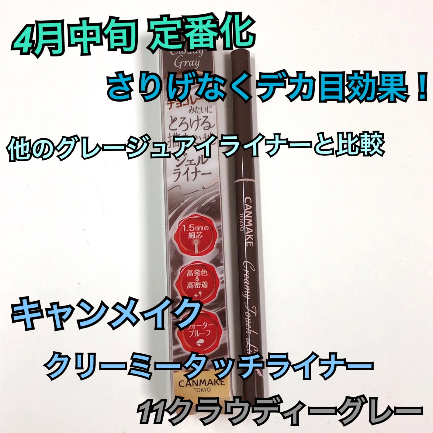 クリーミータッチライナー/キャンメイク/ジェルアイライナーを使ったクチコミ(1枚目)