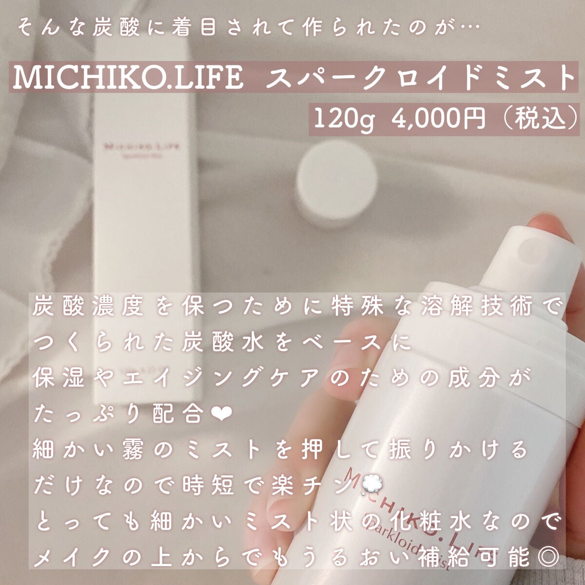 スパークロイドミスト/MICHIKO.LIFE/ミスト状化粧水を使ったクチコミ(3枚目)