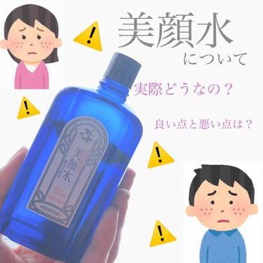 🌸美顔水について🌸


ニキビに効くと有名な『美顔水』を2週間ほど使用してみました⭐︎

まず私の肌質は…普通肌.ニキビはたまにおでこにできる頬とかには滅多にできない
って感じです☺️
美顔水を買った理