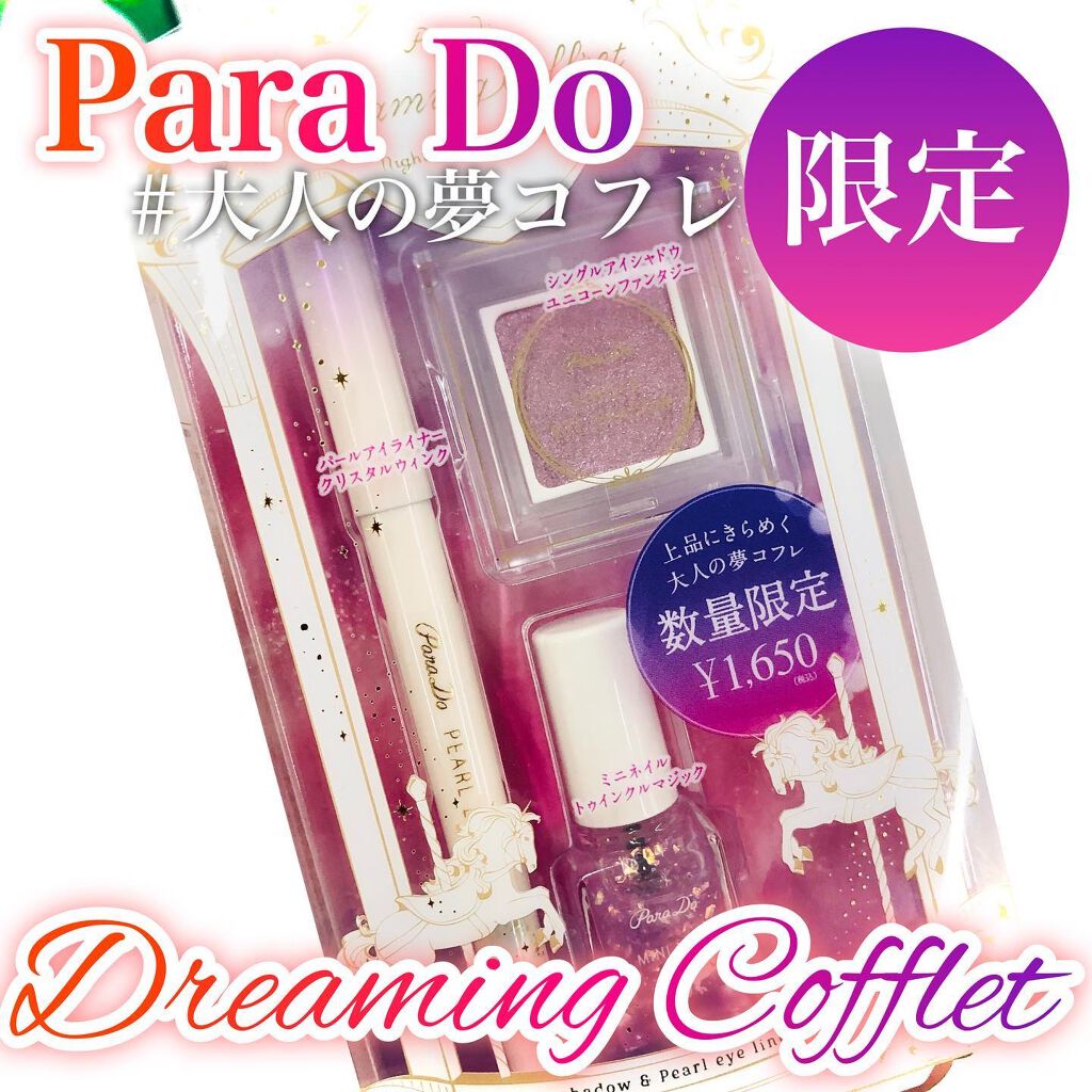 ドリーミングコフレ/パラドゥ/メイクアップキットを使ったクチコミ(1枚目)