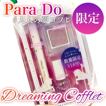 ドリーミングコフレ/パラドゥ/メイクアップキットを使ったクチコミ(1枚目)