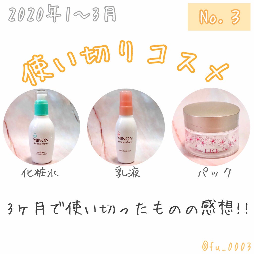 ミノン アミノモイスト モイストチャージ ミルク/ミノン/乳液を使ったクチコミ(1枚目)