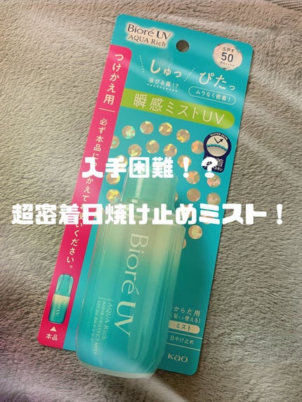 ビオレUV アクアリッチ アクアプロテクトミスト/ビオレ/日焼け止めミスト・スプレーを使ったクチコミ(1枚目)