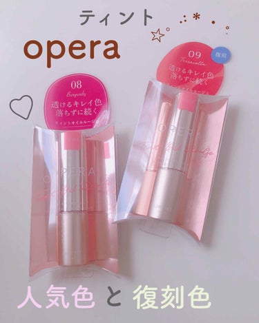 『OPERA リップティント N』

♡08  バーガンディ   (人気カラー)
☆09   テラコッタ       (復刻カラー)


LIPSさんを通していただきました🌼



塗った瞬間なめらかな