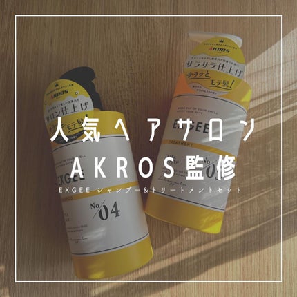 エグジー シャンプー/トリートメント/EXGEE/市販シャンプーを使ったクチコミ(1枚目)