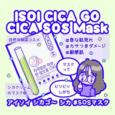 シカゴ― シカSOSマスク/ISOI/シートマスク・パックを使ったクチコミ（1枚目）