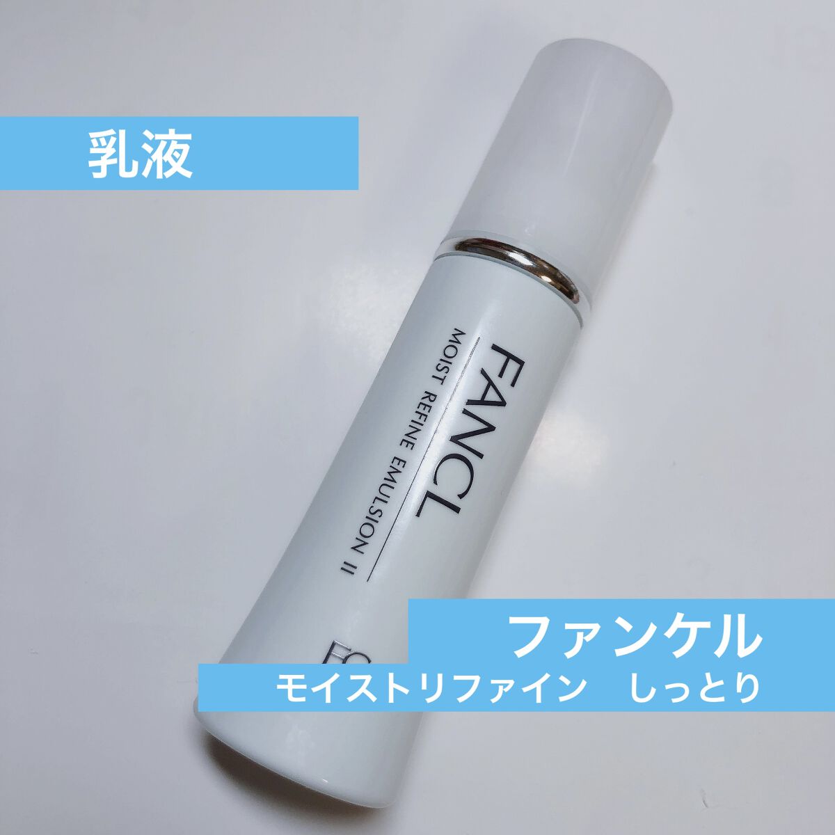 モイストリファイン 乳液 II しっとり/ファンケル/乳液を使ったクチコミ（1枚目）