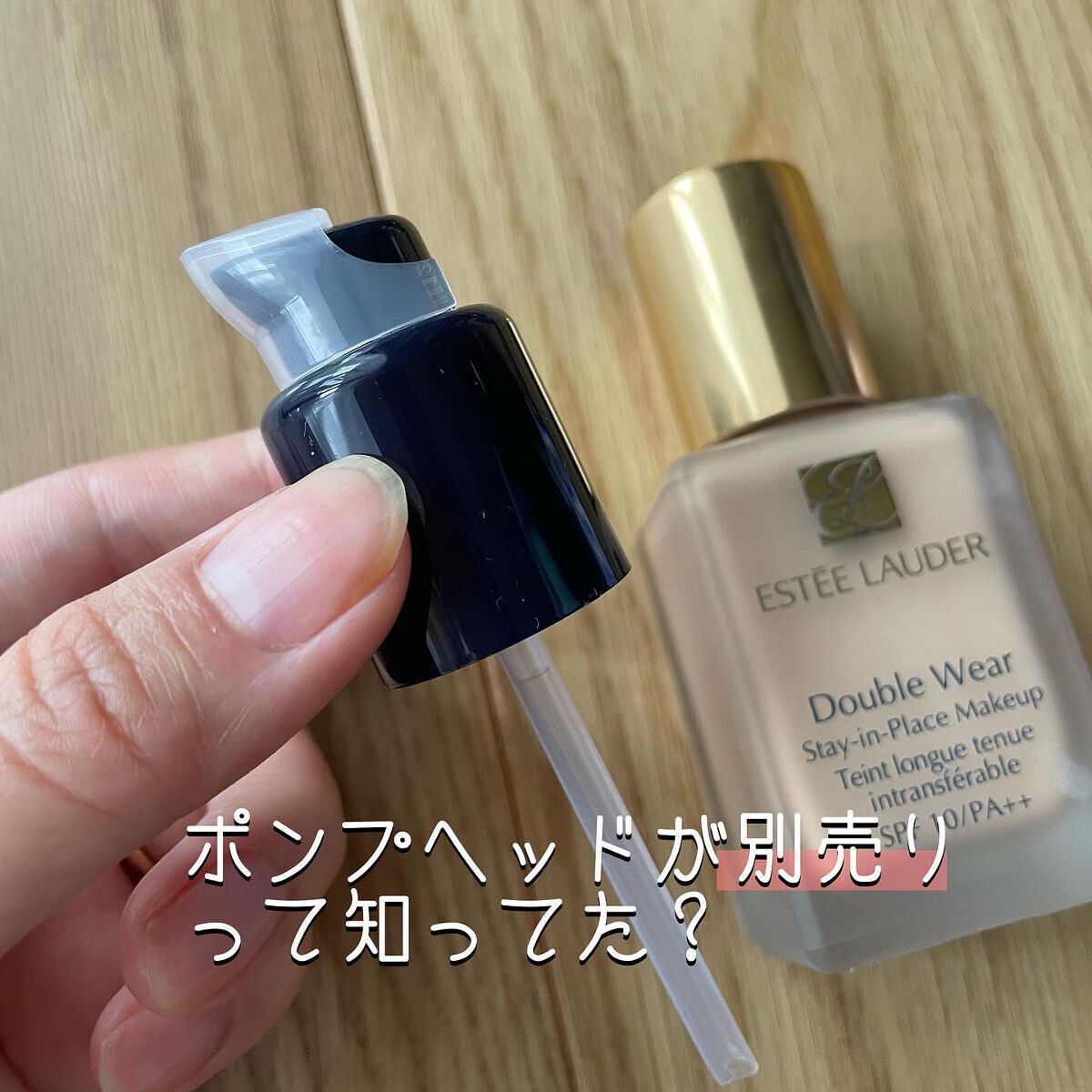 ダブル ウェア メークアップ ポンプ/ESTEE LAUDER/その他化粧小物を使ったクチコミ(2枚目)