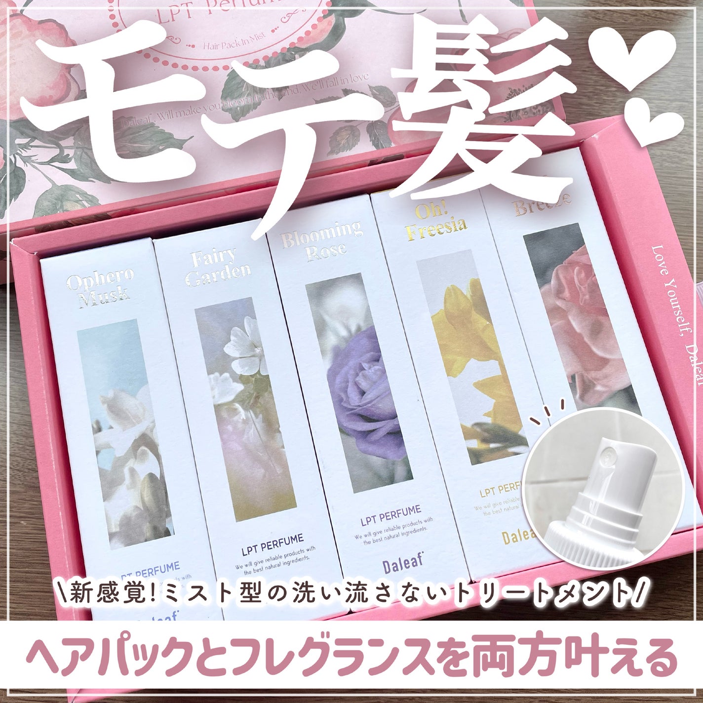 パフュームヘアパックインミスト Pink Breeze/Daleaf/アウトバストリートメントを使ったクチコミ(1枚目)