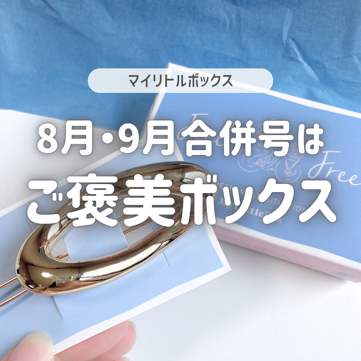 My Little Box/My Little Box/その他キットセットを使ったクチコミ（1枚目）