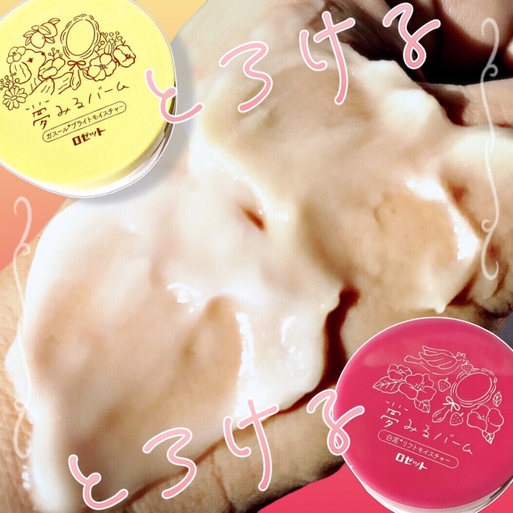 夢みるバーム 白泥リフトモイスチャー/ロゼット/クレンジングバームを使ったクチコミ（1枚目）