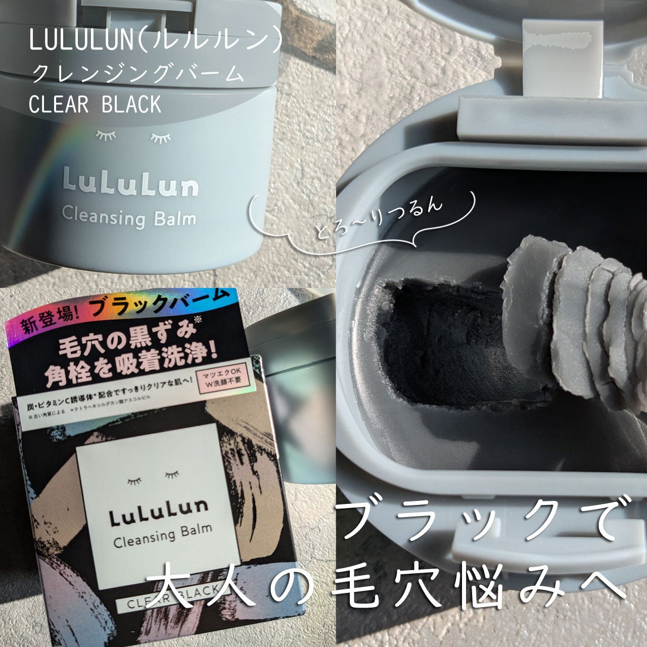 ルルルンクレンジング トーニングバーム CLEAR BLACK/ルルルン/クレンジングバームを使ったクチコミ(1枚目)