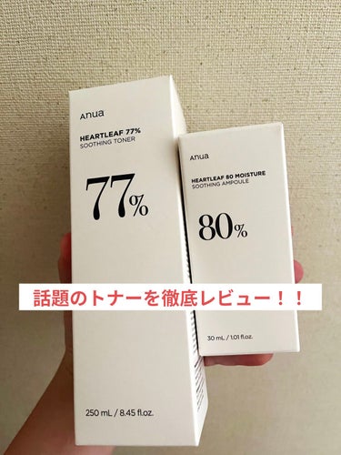 今回はAnuaのドクダミ77％スージングトナーとドクダミ80％スージングアンプルをレビュー！！
まず、、、
ドクダミ80％スージングアンプルとは？
☆自然由来の成分とノンコメドジェニックテスト済みで敏感