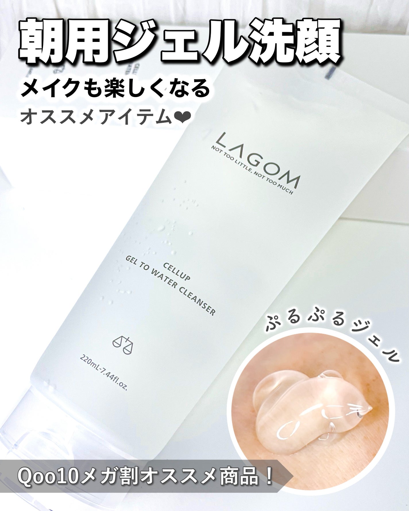 ラゴム ジェルトゥウォーター クレンザー(朝用洗顔)/LAGOM /その他洗顔料を使ったクチコミ(1枚目)