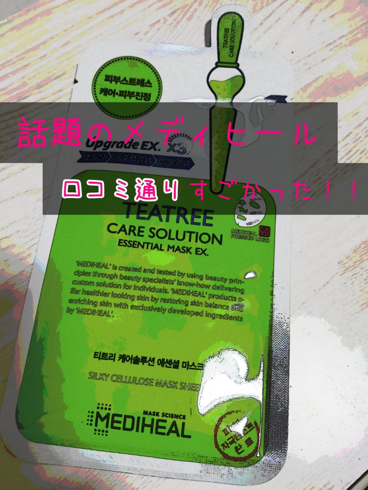 ティーツリーケア ソリューション エッセンシャルマスクEX/MEDIHEAL/シートマスク・パックを使ったクチコミ（1枚目）