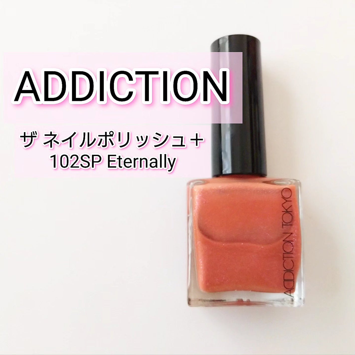 アディクション ザ ネイル ポリッシュ +/ADDICTION/マニキュアを使ったクチコミ(1枚目)