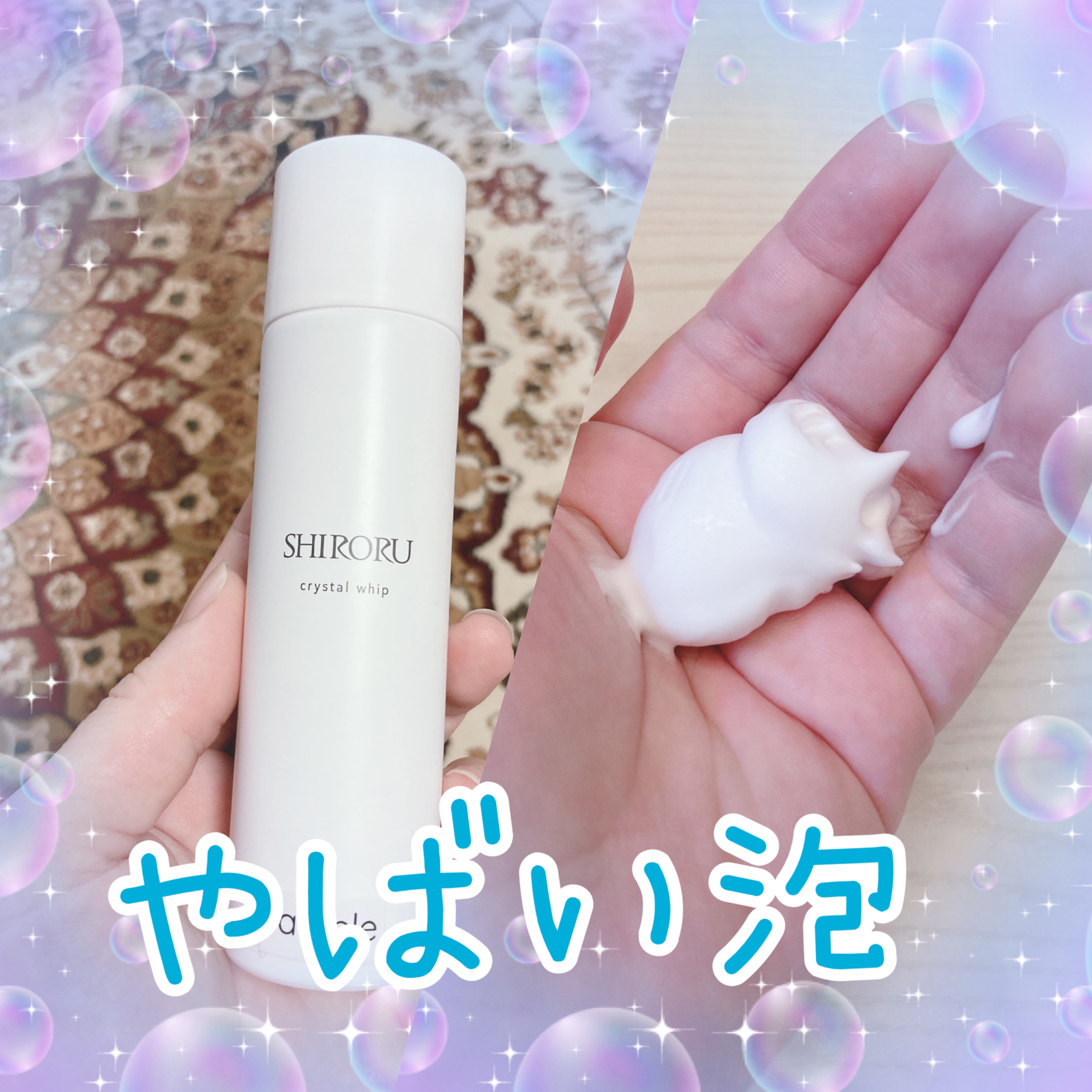 クリスタルホイップ/SHIRORU/泡洗顔を使ったクチコミ（1枚目）