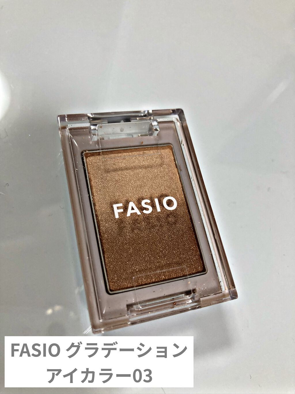 グラデーション アイカラー 03 ベージュブラウン/FASIO/単色アイシャドウを使ったクチコミ（1枚目）