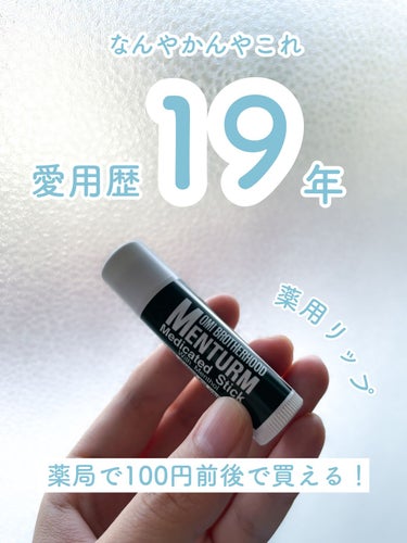 【愛用歴19年】100円程で買える薬用リップ

【使った商品】
メンターム 薬用スティックレギュラー
（定価は400円超えですが、薬局で100円前後です）

【色味】
クリア

【質感】
スースーとメン