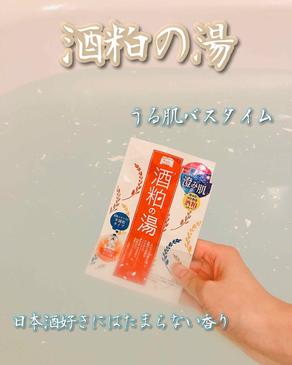 ワフードメイド 酒粕の湯/pdc/生薬系入浴剤を使ったクチコミ(1枚目)