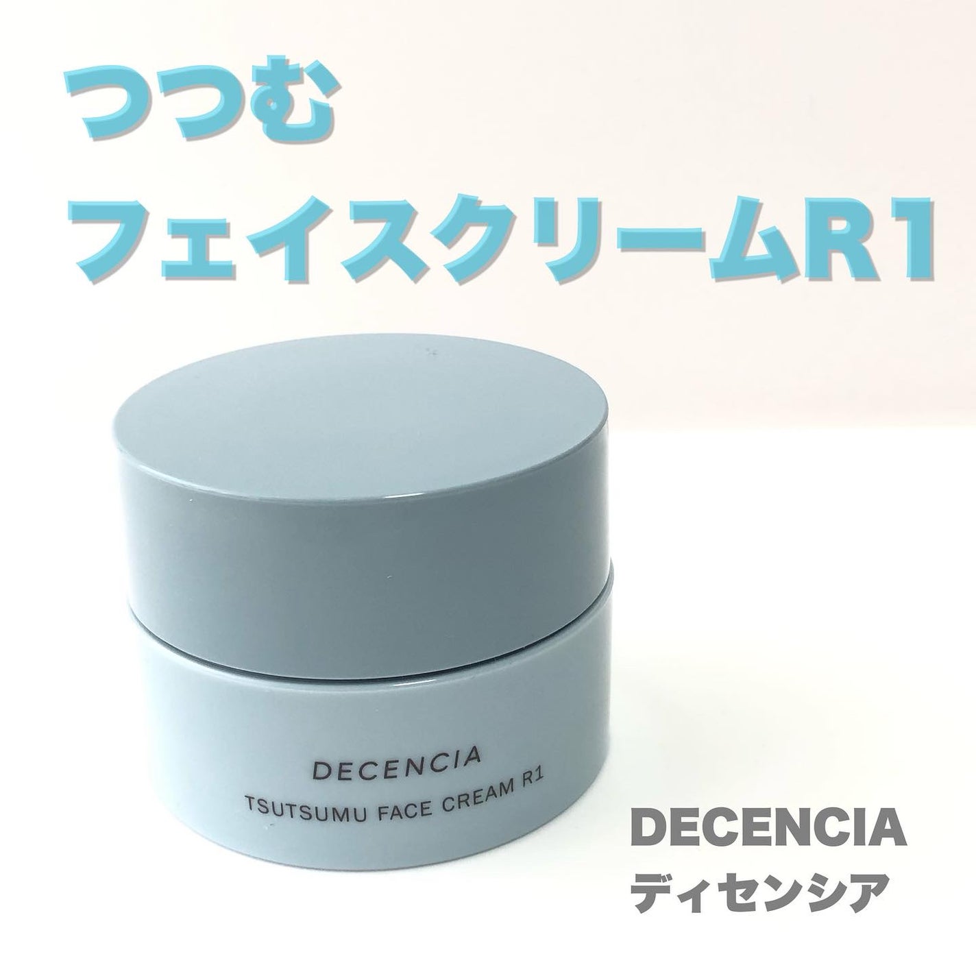 ディセンシア つつむ フェイスクリーム R1/DECENCIA/フェイスクリームを使ったクチコミ(1枚目)