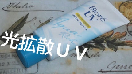 ビオレUV アクアリッチ ライトアップエッセンス/ビオレ/日焼け止めクリームを使ったクチコミ(1枚目)