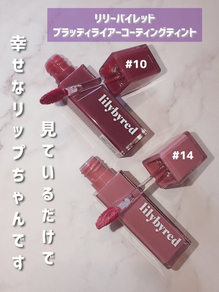 ブラッディライアー コーティングティント/lilybyred/リップティントを使ったクチコミ(4枚目)