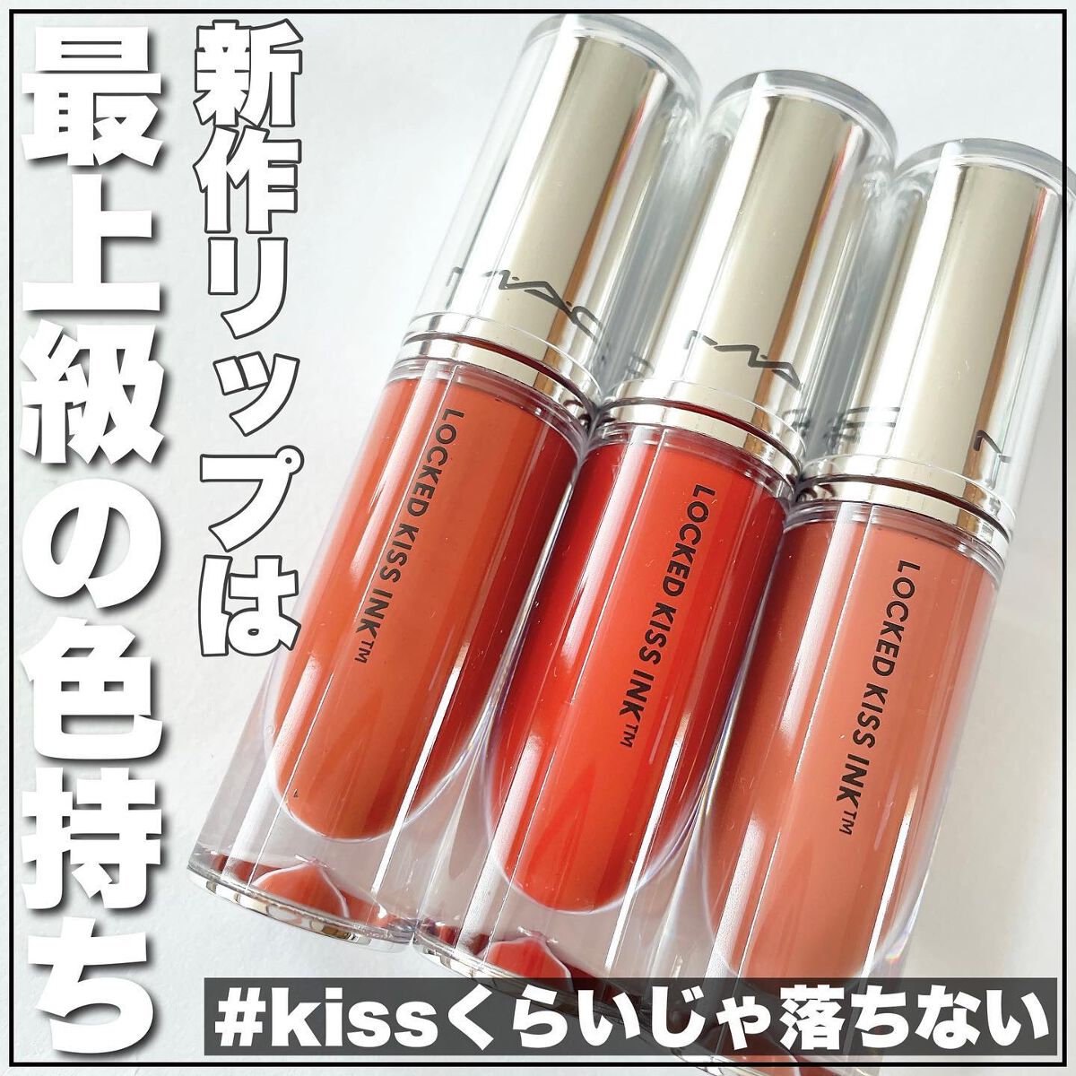 M·A·C ロックド キス インク リップカラー/M・A・C/口紅を使ったクチコミ(1枚目)