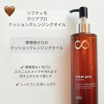 ソフティモ クリアプロ 酵素クレンジングオイル/ソフティモ/オイルクレンジングを使ったクチコミ(3枚目)