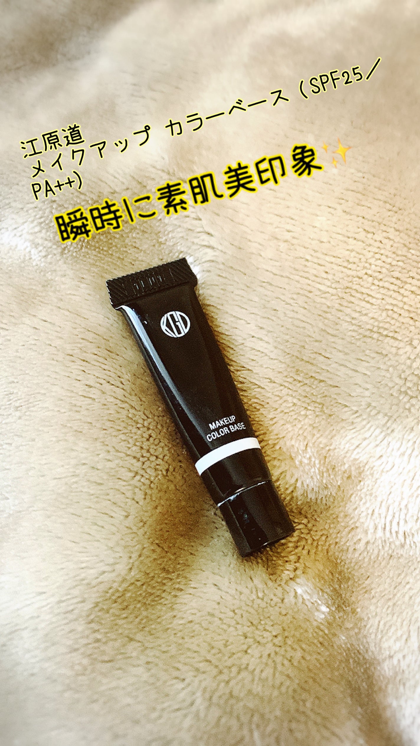 マイファンスィー メイクアップ カラーベース/Koh Gen Do/化粧下地を使ったクチコミ(1枚目)