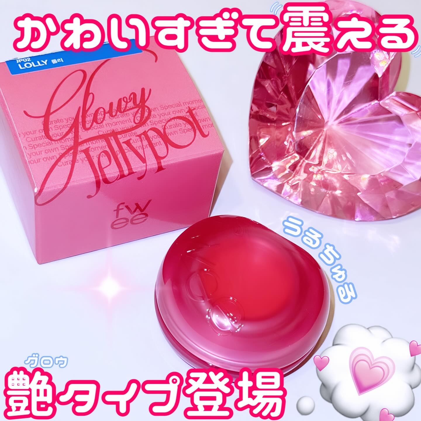 フィー リップアンドチーク グローイジェリーポット JP02 ロリポップ/fwee/リップグロスを使ったクチコミ（1枚目）