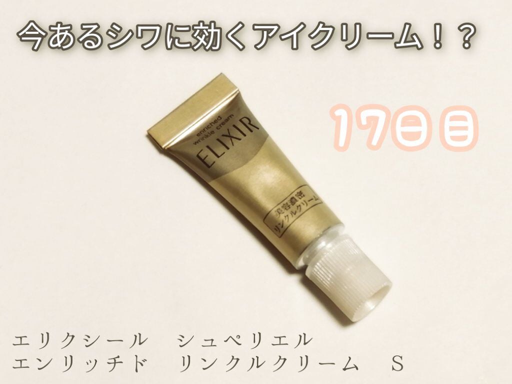 エリクシール シュペリエル エンリッチド リンクルクリーム/エリクシール/アイケア・アイクリームを使ったクチコミ(1枚目)