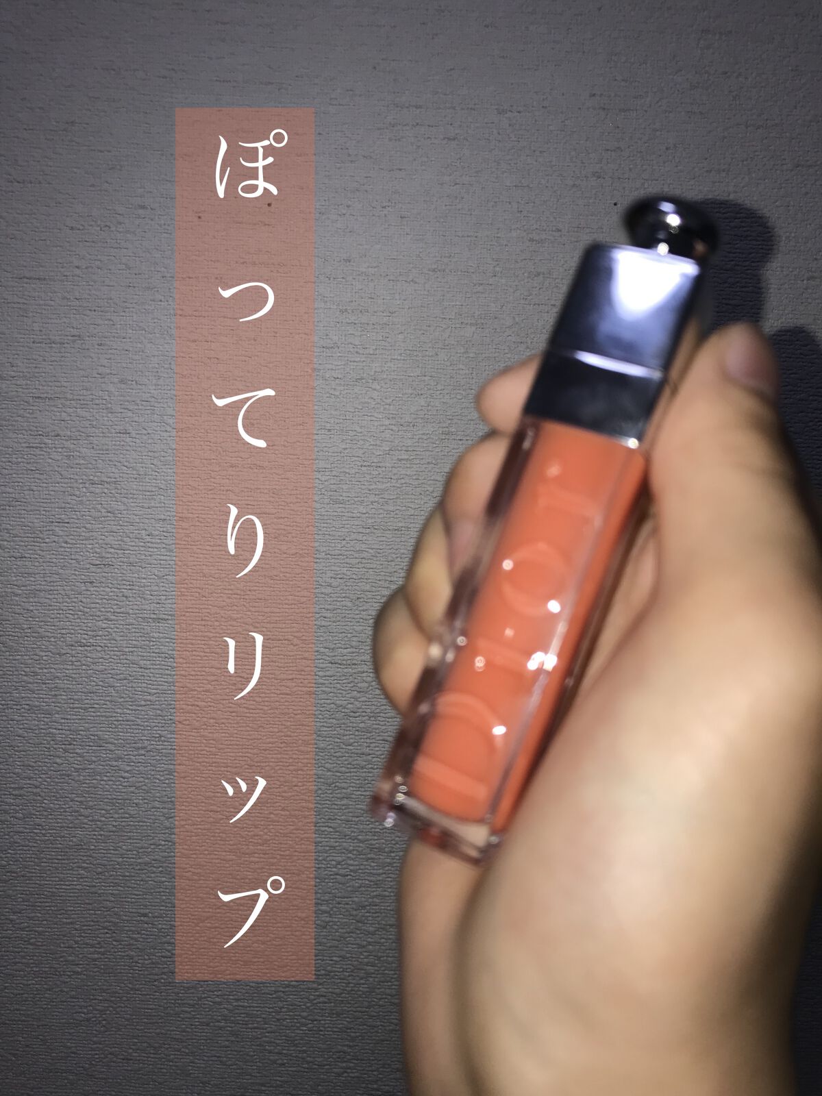 【旧】ディオール アディクト リップ マキシマイザー 009 パーリー コーラル/Dior/リップグロスを使ったクチコミ（1枚目）