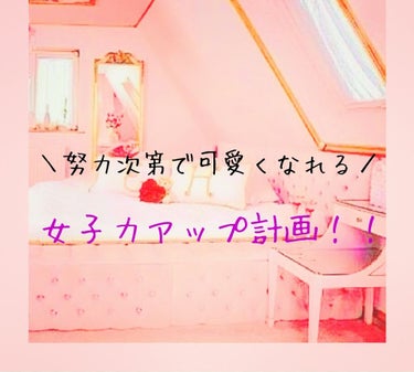 皆さんこんばんは🌙*ﾟ
こはるです🧸
さて、今回は…  "女子力アップ計画！！"

・いつもにこにこ☺︎︎︎︎
・いい香り
・肌が綺麗

そんな女の子、みなさん憧れですよね??

努力すれば少しでも近づ