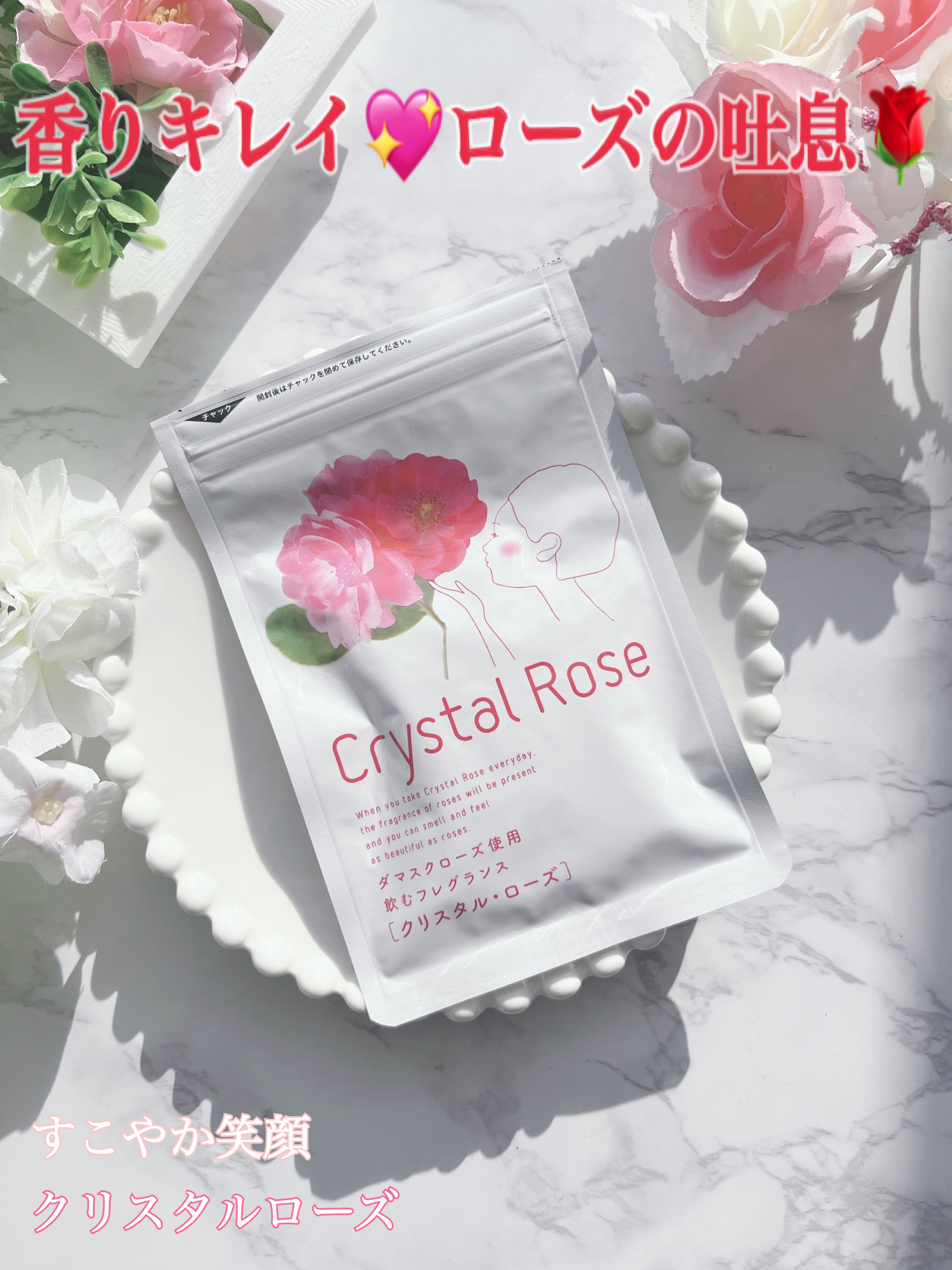クリスタル･ローズ/すこやか笑顔/美容サプリメントを使ったクチコミ（1枚目）