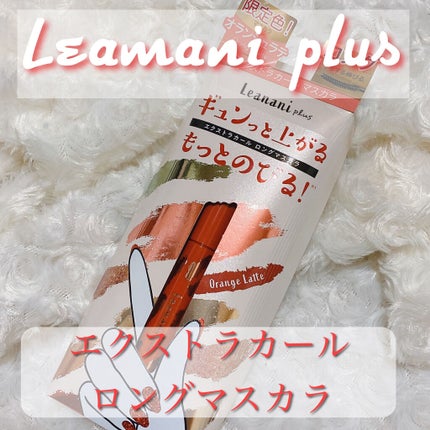 エクストラカール ロングマスカラ/レアナニ プラス/マスカラを使ったクチコミ(1枚目)