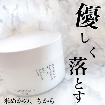 洗う米ぬかクレンジングバーム/米一途/クレンジングバームを使ったクチコミ(1枚目)
