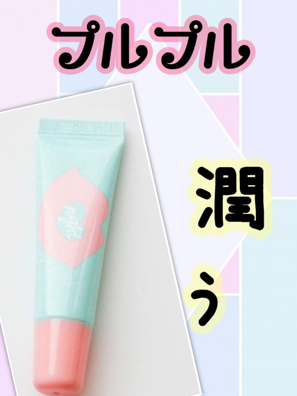 『CHOOSY』のナイトリップ！
【ハニーピオニー】

私が愛用しているリップです❕


これは名前のとおり『ナイトリップ』なのですが、
学校でも使っています💄

ナイトリップなので、保湿力がとっても高いんです✨
甘い匂いがして、口に入っ