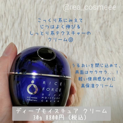 ディープモイスチュアクリーム/ライスフォース/フェイスクリームを使ったクチコミ(5枚目)
