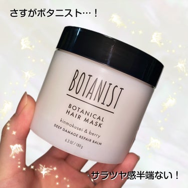 さすがのボタニスト…！
つるつる髪になれちゃうヘアマスク✨

✔︎BOTANIST
ボタニスト 
ボタニカルヘアマスク ディープダメージリペアバーム

ーーーーーーーーーーーーーーーーーーーー

ボタニ