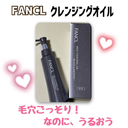 マイルドクレンジング オイル〈ブラック&スムース〉/ファンケル/オイルクレンジングを使ったクチコミ(1枚目)