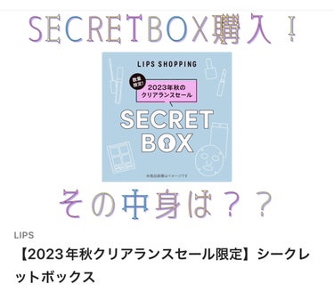 【2023年秋クリアランスセール限定】シークレットボックス/LIPS/その他キットセットを使ったクチコミ（1枚目）