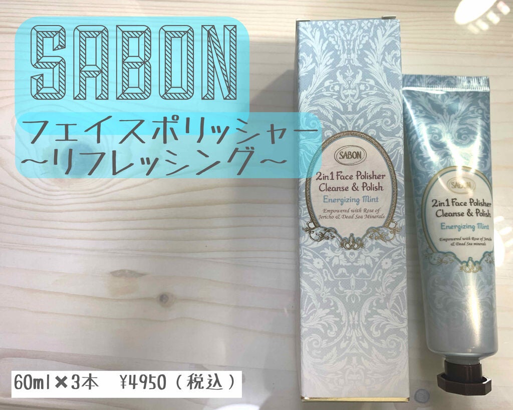 フェイスポリッシャー リフレッシング(ミント)/SABON/スクラブ・ゴマージュを使ったクチコミ(1枚目)